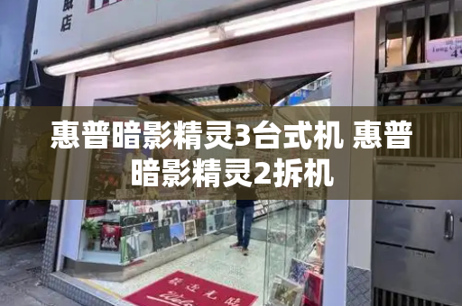 惠普暗影精灵3台式机 惠普暗影精灵2拆机