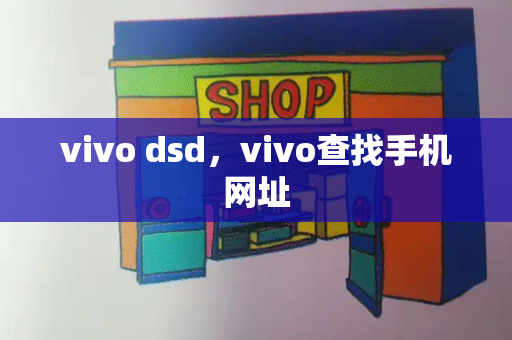 vivo dsd，vivo查找手机网址-第1张图片-星选测评