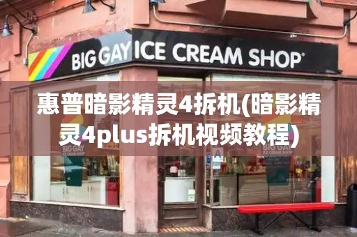 惠普暗影精灵4拆机(暗影精灵4plus拆机视频教程)-第1张图片-星选测评