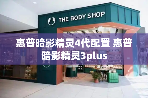 惠普暗影精灵4代配置 惠普暗影精灵3plus