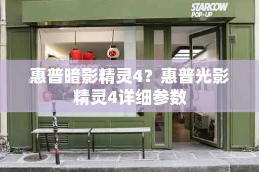 惠普暗影精灵4？惠普光影精灵4详细参数