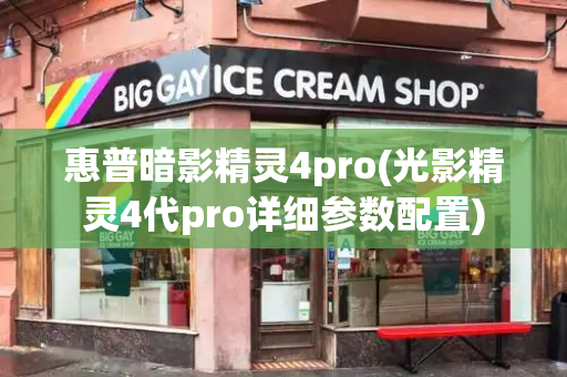惠普暗影精灵4pro(光影精灵4代pro详细参数配置)