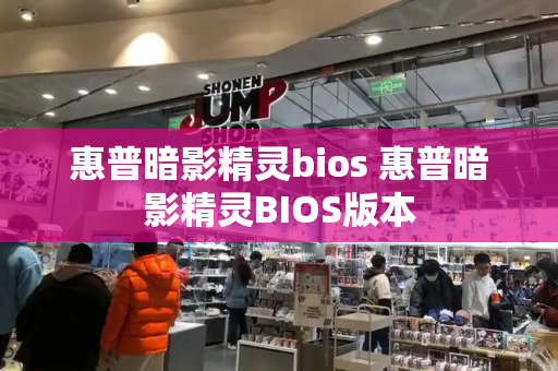 惠普暗影精灵bios 惠普暗影精灵BIOS版本