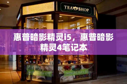 惠普暗影精灵i5，惠普暗影精灵4笔记本
