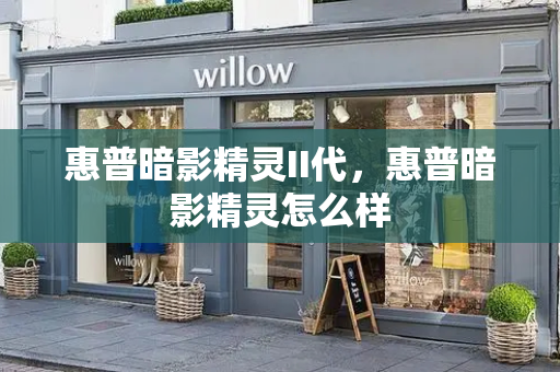 惠普暗影精灵II代，惠普暗影精灵怎么样-第1张图片-星选测评