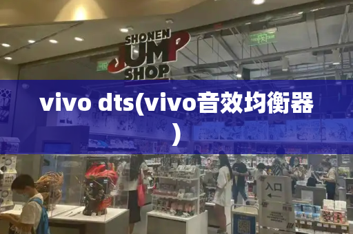 vivo dts(vivo音效均衡器)