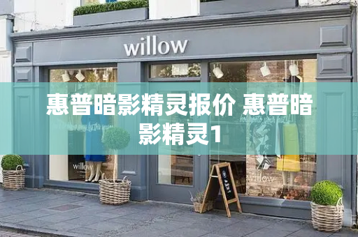 惠普暗影精灵报价 惠普暗影精灵1