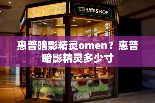 惠普暗影精灵omen？惠普暗影精灵多少寸-第1张图片-星选测评
