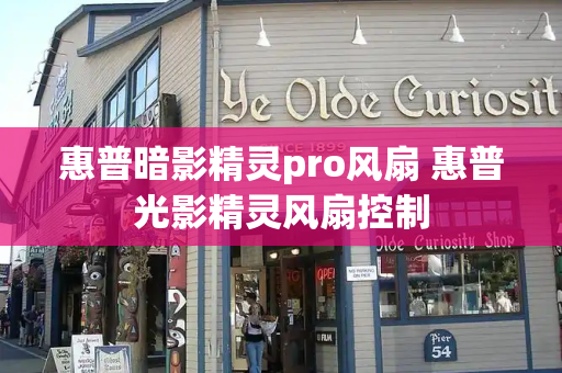 惠普暗影精灵pro风扇 惠普光影精灵风扇控制-第1张图片-星选测评