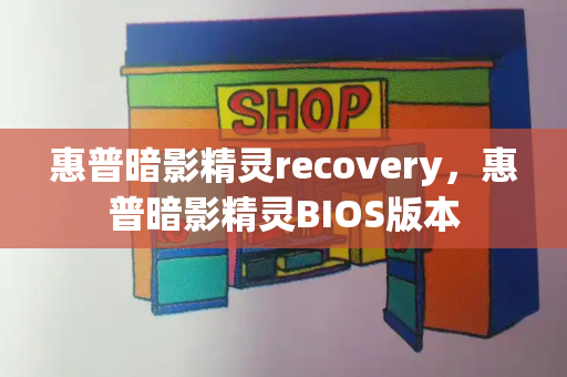 惠普暗影精灵recovery，惠普暗影精灵BIOS版本
