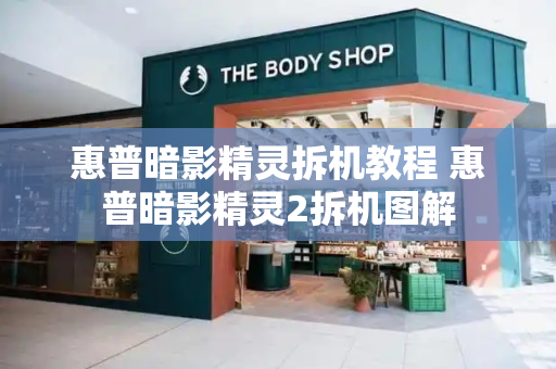 惠普暗影精灵拆机教程 惠普暗影精灵2拆机图解-第1张图片-星选测评