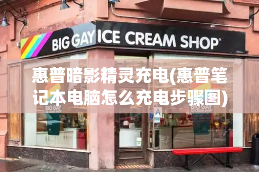 惠普暗影精灵充电(惠普笔记本电脑怎么充电步骤图)-第1张图片-星选测评
