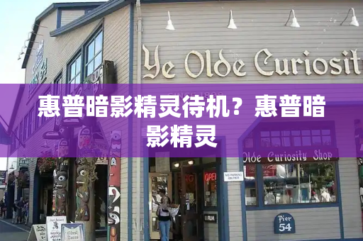 惠普暗影精灵待机？惠普暗影精灵