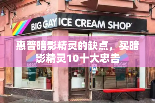 惠普暗影精灵的缺点，买暗影精灵10十大忠告-第1张图片-星选测评