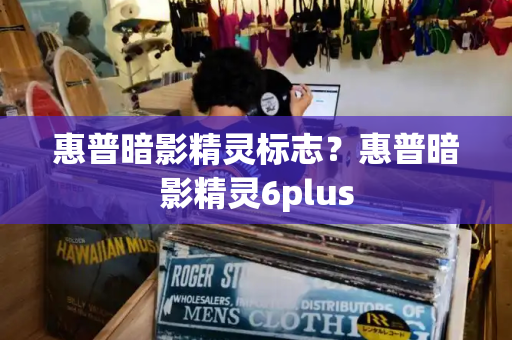 惠普暗影精灵标志？惠普暗影精灵6plus