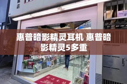惠普暗影精灵耳机 惠普暗影精灵5多重-第1张图片-星选测评