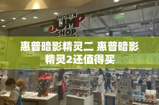 惠普暗影精灵二 惠普暗影精灵2还值得买