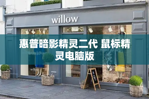惠普暗影精灵二代 鼠标精灵电脑版