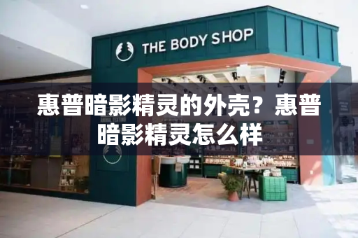 惠普暗影精灵的外壳？惠普暗影精灵怎么样-第1张图片-星选测评