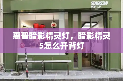 惠普暗影精灵灯，暗影精灵5怎么开背灯