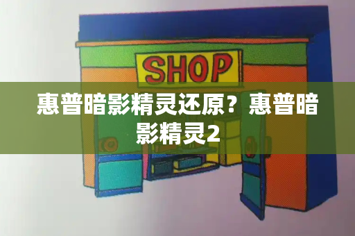 惠普暗影精灵还原？惠普暗影精灵2
