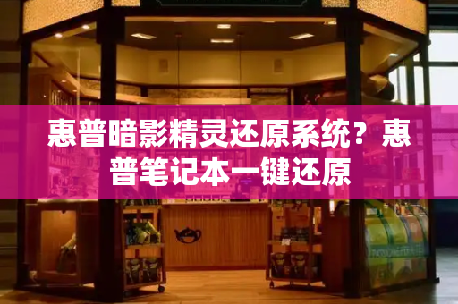 惠普暗影精灵还原系统？惠普笔记本一键还原