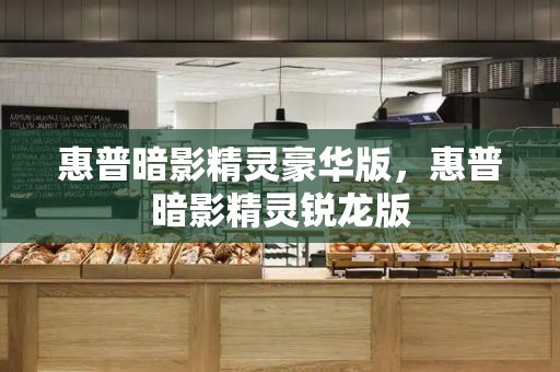 惠普暗影精灵豪华版，惠普暗影精灵锐龙版
