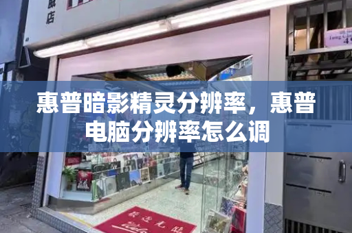 惠普暗影精灵分辨率，惠普电脑分辨率怎么调