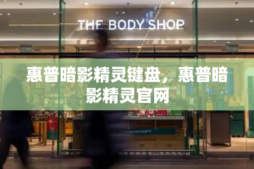惠普暗影精灵键盘，惠普暗影精灵官网