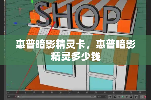惠普暗影精灵卡，惠普暗影精灵多少钱