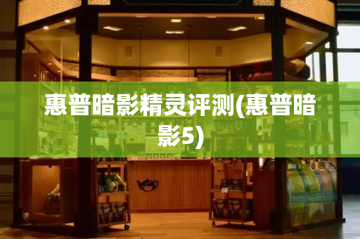 惠普暗影精灵评测(惠普暗影5)
