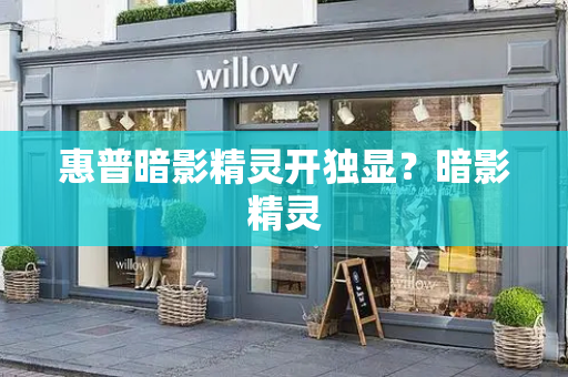 惠普暗影精灵开独显？暗影精灵