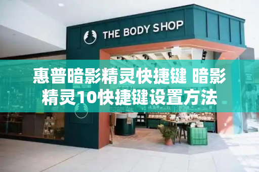 惠普暗影精灵快捷键 暗影精灵10快捷键设置方法