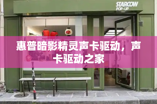 惠普暗影精灵声卡驱动，声卡驱动之家-第1张图片-星选测评