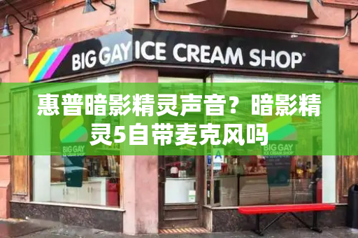 惠普暗影精灵声音？暗影精灵5自带麦克风吗