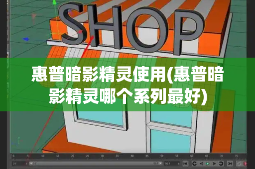 惠普暗影精灵使用(惠普暗影精灵哪个系列最好)