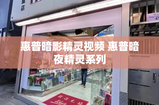 惠普暗影精灵视频 惠普暗夜精灵系列