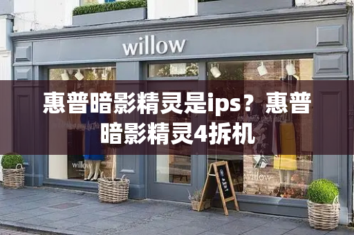 惠普暗影精灵是ips？惠普暗影精灵4拆机