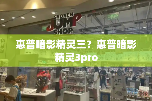 惠普暗影精灵三？惠普暗影精灵3pro-第1张图片-星选测评