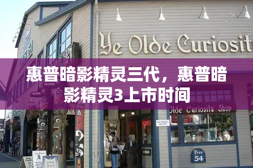 惠普暗影精灵三代，惠普暗影精灵3上市时间-第1张图片-星选测评
