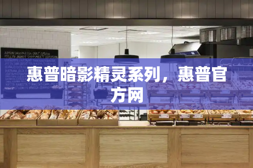 惠普暗影精灵系列，惠普官方网-第1张图片-星选测评
