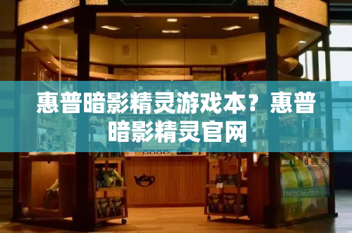 惠普暗影精灵游戏本？惠普暗影精灵官网