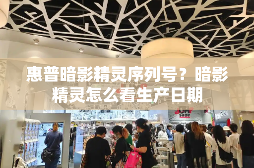 惠普暗影精灵序列号？暗影精灵怎么看生产日期