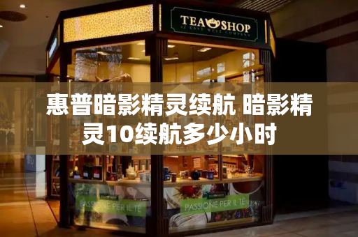 惠普暗影精灵续航 暗影精灵10续航多少小时