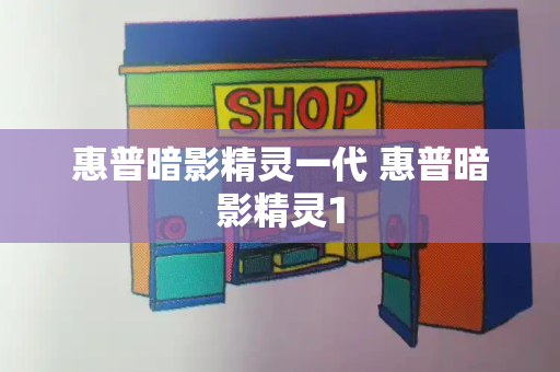 惠普暗影精灵一代 惠普暗影精灵1