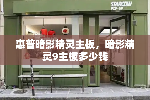 惠普暗影精灵主板，暗影精灵9主板多少钱