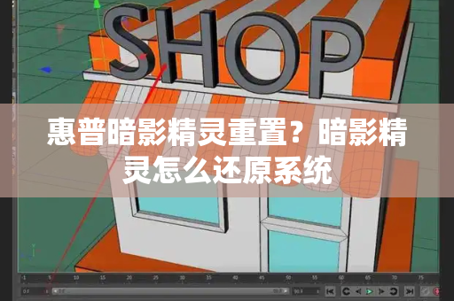 惠普暗影精灵重置？暗影精灵怎么还原系统
