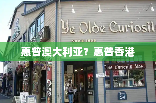 惠普澳大利亚？惠普香港