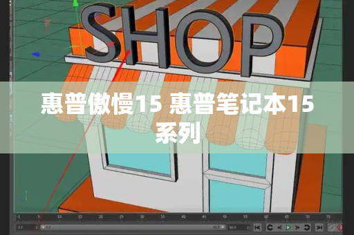 惠普傲慢15 惠普笔记本15系列-第1张图片-星选测评