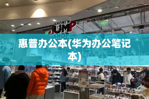 惠普办公本(华为办公笔记本)-第1张图片-星选测评